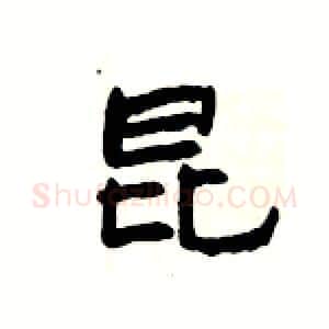 昆硬笔隶书写法,摘自杨为国硬笔书法字帖