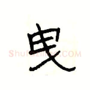曳硬笔隶书写法,摘自杨为国硬笔书法字帖