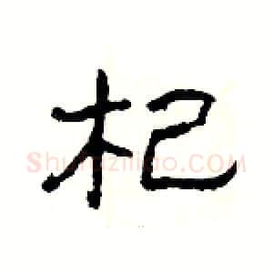 杞硬笔隶书写法,摘自杨为国硬笔书法字帖
