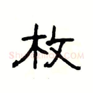 枚硬笔隶书写法,摘自杨为国硬笔书法字帖