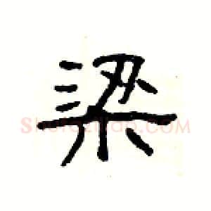 梁硬笔隶书写法,摘自杨为国硬笔书法字帖