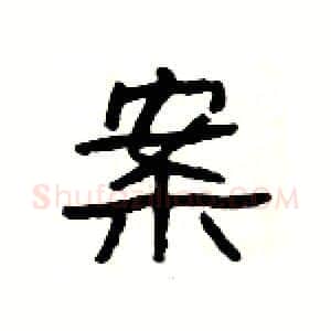 案硬笔隶书写法,摘自杨为国硬笔书法字帖