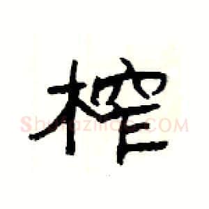 榨硬笔隶书写法,摘自杨为国硬笔书法字帖