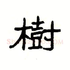 樹硬笔隶书写法,摘自杨为国硬笔书法字帖
