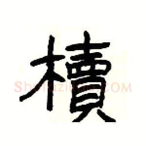 櫝硬笔隶书写法,摘自杨为国硬笔书法字帖