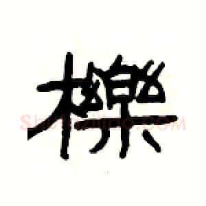 櫟硬笔隶书写法,摘自杨为国硬笔书法字帖