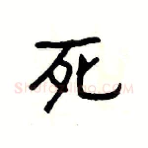 死硬笔隶书写法,摘自杨为国硬笔书法字帖