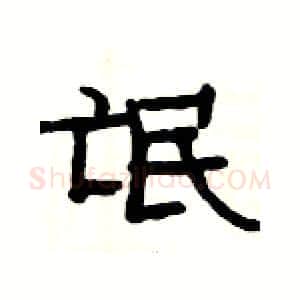 氓硬笔隶书写法,摘自杨为国硬笔书法字帖