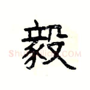 毅硬笔隶书写法,摘自杨为国硬笔书法字帖