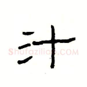 汁硬笔隶书写法,摘自杨为国硬笔书法字帖