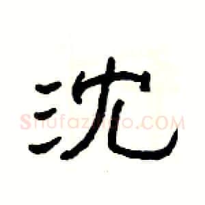 沈硬笔隶书写法,摘自杨为国硬笔书法字帖