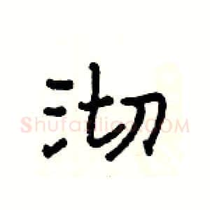 沏硬笔隶书写法,摘自杨为国硬笔书法字帖