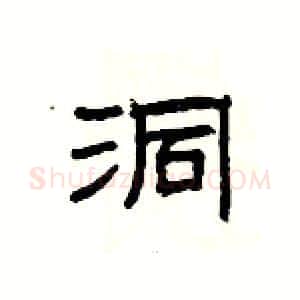 洞硬笔隶书写法,摘自杨为国硬笔书法字帖