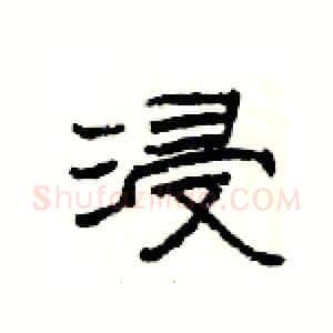 浸硬笔隶书写法,摘自杨为国硬笔书法字帖