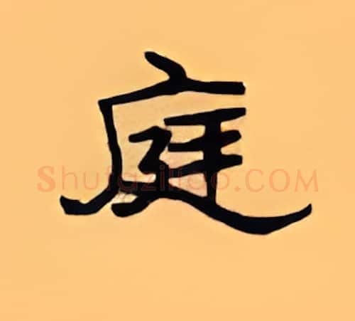 庭硬笔隶书写法,摘自顾仲安硬笔书法字帖