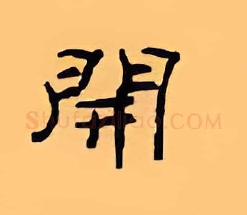 开硬笔隶书写法,摘自顾仲安硬笔书法字帖
