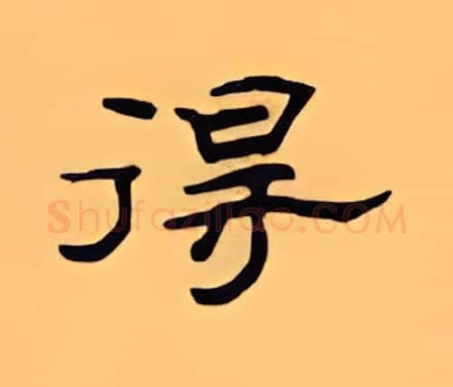 得硬笔隶书写法,摘自顾仲安硬笔书法字帖
