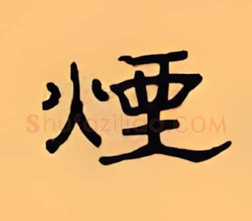 烟硬笔隶书写法,摘自顾仲安硬笔书法字帖