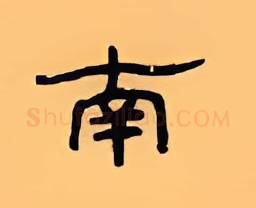 南硬笔隶书写法,摘自顾仲安硬笔书法字帖