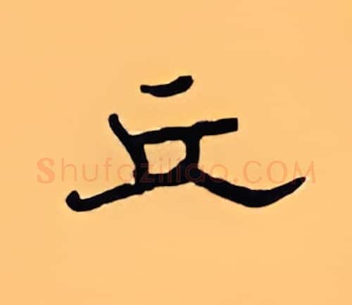 丘硬笔隶书写法,摘自顾仲安硬笔书法字帖