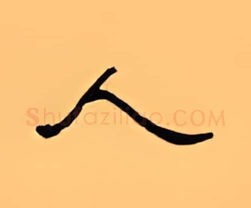 人硬笔隶书写法,摘自顾仲安硬笔书法字帖