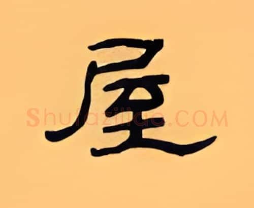 屋硬笔隶书写法,摘自顾仲安硬笔书法字帖