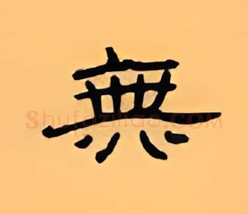无硬笔隶书写法,摘自顾仲安硬笔书法字帖