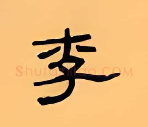 李硬笔隶书写法,摘自顾仲安硬笔书法字帖