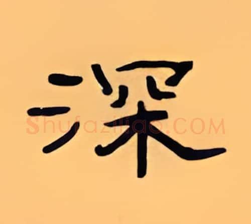 深硬笔隶书写法,摘自顾仲安硬笔书法字帖