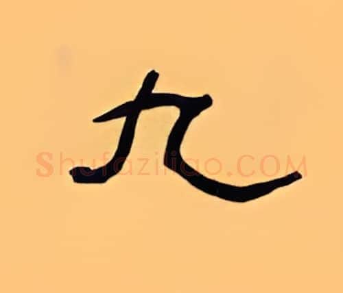 九硬笔隶书写法,摘自顾仲安硬笔书法字帖