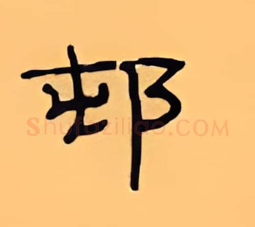 村硬笔隶书写法,摘自顾仲安硬笔书法字帖