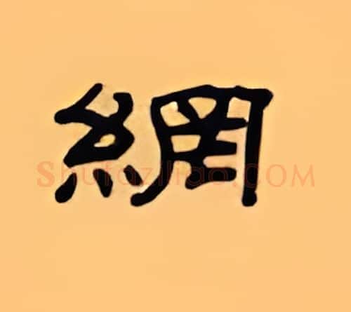 纲硬笔隶书写法,摘自顾仲安硬笔书法字帖
