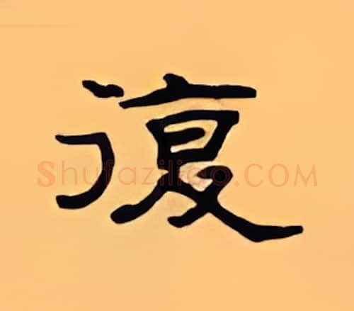 复硬笔隶书写法,摘自顾仲安硬笔书法字帖