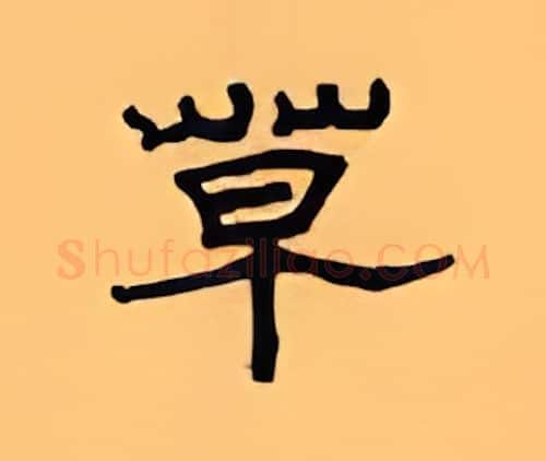 草硬笔隶书写法,摘自顾仲安硬笔书法字帖