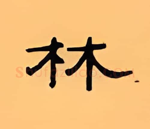 林硬笔隶书写法,摘自顾仲安硬笔书法字帖