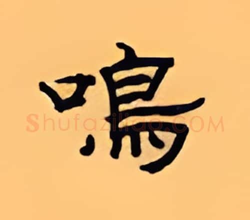鸣硬笔隶书写法,摘自顾仲安硬笔书法字帖