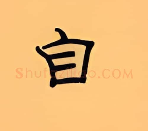自硬笔隶书写法,摘自顾仲安硬笔书法字帖
