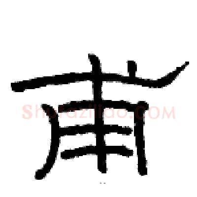 甫硬笔隶书写法,摘自骆恒光硬笔书法字帖