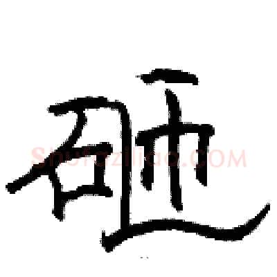 砸硬笔隶书写法,摘自骆恒光硬笔书法字帖