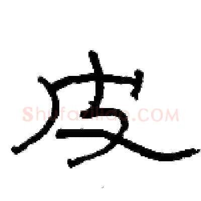 皮硬笔隶书写法,摘自骆恒光硬笔书法字帖