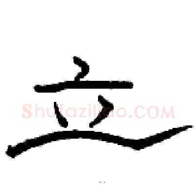 立硬笔隶书写法,摘自骆恒光硬笔书法字帖