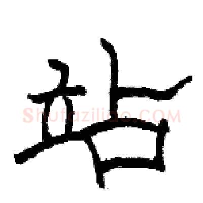 站硬笔隶书写法,摘自骆恒光硬笔书法字帖