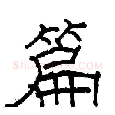 篇硬笔隶书写法,摘自骆恒光硬笔书法字帖