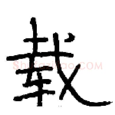 载硬笔隶书写法,摘自骆恒光硬笔书法字帖
