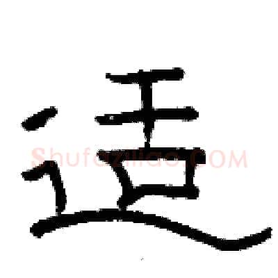 适硬笔隶书写法,摘自骆恒光硬笔书法字帖