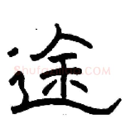 途硬笔隶书写法,摘自骆恒光硬笔书法字帖
