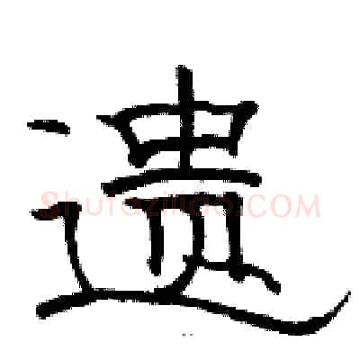 遗硬笔隶书写法,摘自骆恒光硬笔书法字帖