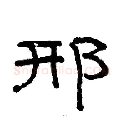 邢硬笔隶书写法,摘自骆恒光硬笔书法字帖