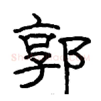 郭硬笔隶书写法,摘自骆恒光硬笔书法字帖