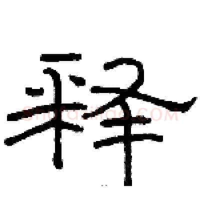 释硬笔隶书写法,摘自骆恒光硬笔书法字帖